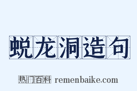 蜕龙洞造句是什么意思的图片